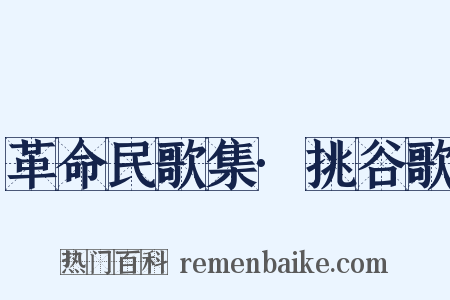 革命民歌集·挑谷歌是什么意思的图片